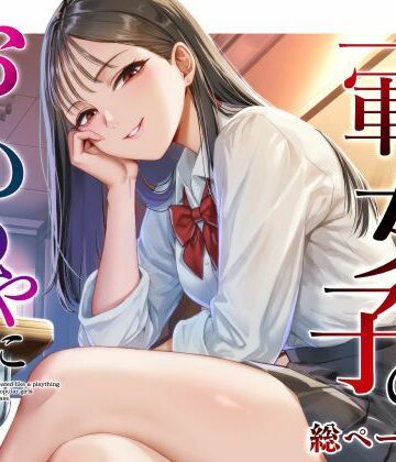【FANZA同人raw】クラスの一軍女子のおもちゃになった…｜d_809690