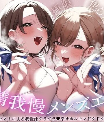 【FANZA同人raw】【極限焦らし】【射精我慢メンズエステ】W意地悪セラピストによる我慢汁ダラダラ（はーと）幸せホルモンドクドク（はーと）マッサージ【CV分倍河原シホ】【CV乙倉ゅい】｜d_809696