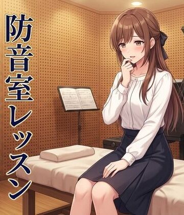 【FANZA同人raw】防音室レッスン 〜声だけは、彼のものだった〜｜d_809797