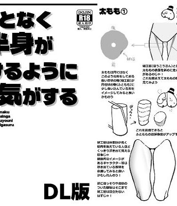 【FANZA同人raw】なんとなく下半身が描けるようになる気がする本｜d_809887