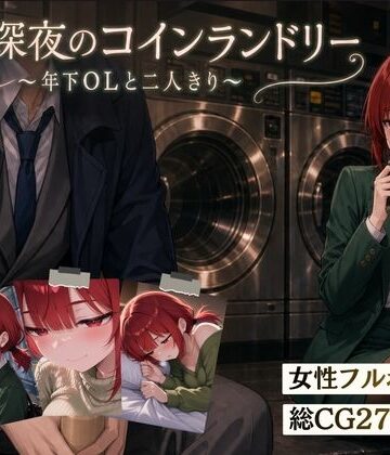 【FANZA同人raw】【スマホ対応】木曜深夜のコインランドリー 〜年下OLとふたりきり〜｜d_810032