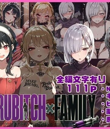 【FANZA同人raw】GYARUBITCH×FAMILY｜d_810152