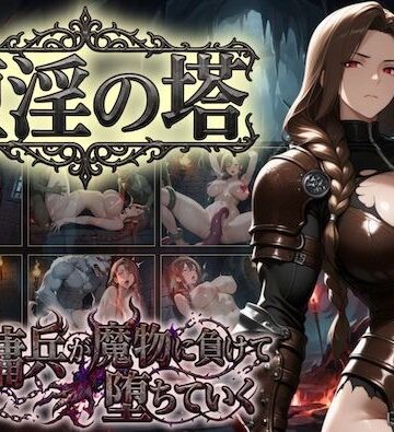 【FANZA同人raw】堕淫の塔〜女傭兵が魔物に負けて堕ちていく〜｜d_810217