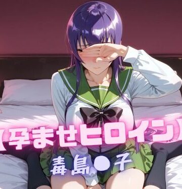 【FANZA同人raw】【孕ませヒロイン】毒島〇子｜d_810218
