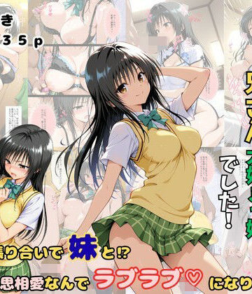 【FANZA同人raw】俺の妹は兄さん大好きっ娘でした！ 意地の張り合いで妹と？相思相愛なんでラブラブになりました｜d_810219