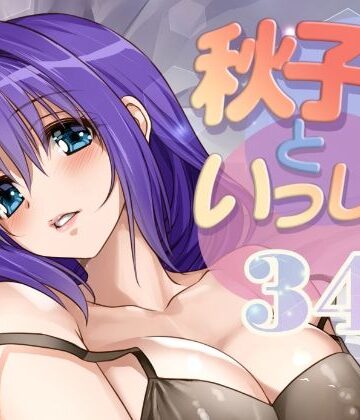 【FANZA同人raw】秋子さんといっしょ34｜d_810336