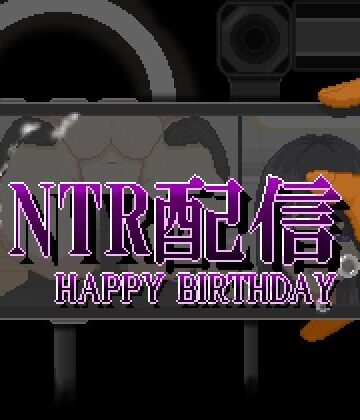 【FANZA同人raw】NTR配信─HAPPY BIRTHDAY─｜d_810337