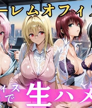 【FANZA同人raw】朝から晩までハーレムオフィス 【Tol○veる】｜d_810389