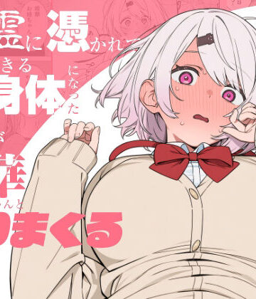 【FANZA同人raw】悪霊に憑かれてHできる身体になった僕がお姉ちゃんとヤリまくる話｜d_810463