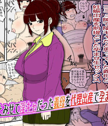 【FANZA同人raw】陰キャとみせて淫キャだった義母を代理出産で孕ませた話｜d_810473
