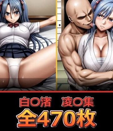 【FANZA同人raw】白〇渚 凌〇集｜d_810497