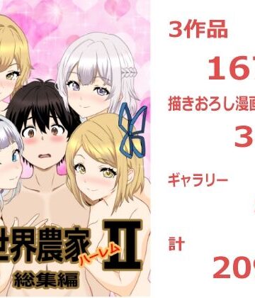 【FANZA同人raw】のんのんのんびり異世界農家ハーレム 総集編II｜d_810547