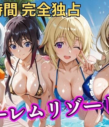 【FANZA同人raw】朝から晩までハーレムリゾート 【IS】｜d_810576