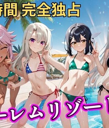 【FANZA同人raw】朝から晩までハーレムリゾート 【プリ○マ☆イリヤ】｜d_810577