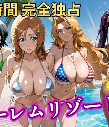 【FANZA同人raw】朝から晩までハーレムリゾート 【BLE○CH】｜d_810579