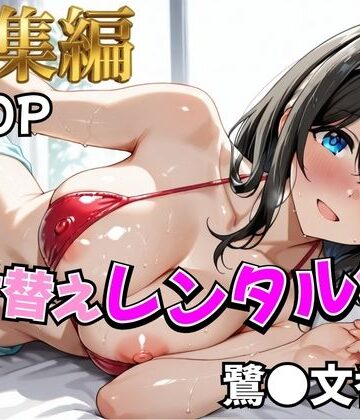 【FANZA同人raw】【ア○マス】着せ替えレンタル彼女〜鷺沢○香編〜【総集編】｜d_810637