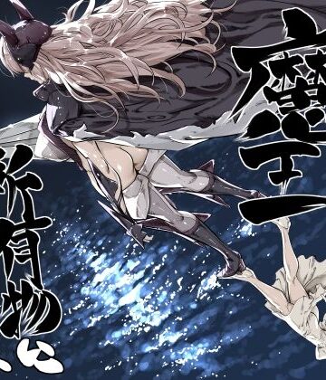 【FANZA同人raw】異世界の医師3 不感症の魔王 所有物に堕つ！！｜d_810780