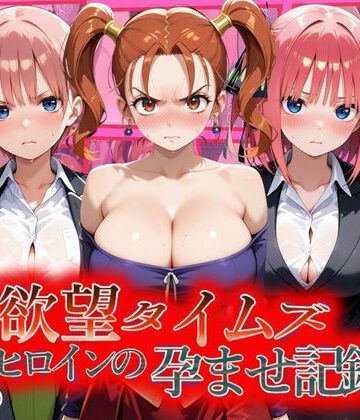 【FANZA同人raw】欲望タイムズ ヒロインの孕ませ記録〜ゼシカ・一花・二乃〜セリフ付｜d_810808