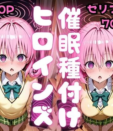 【FANZA同人raw】【セリフ付き】催●種付けヒロインズ ナ●＆モ●編｜d_810858