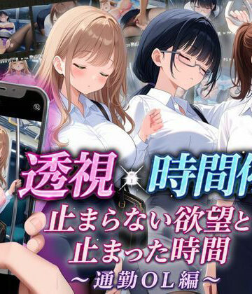 【FANZA同人raw】【スマホ対応】透視×時間停止 止まらない欲望と止まった時間〜通勤OL編〜｜d_811295