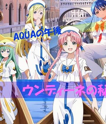 【FANZA同人raw】【CG500枚！】AQUAの午後 ウンディーネの秘密｜d_811313
