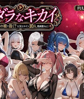 【FANZA同人raw】ミダラなキカイ 〜今日はどの娘で抜く！？ 人気ヒロイン10人動画集Vol.1〜｜d_811521