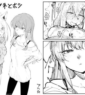 【FANZA同人raw】キツネとホシ｜d_811591