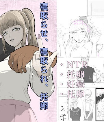 【FANZA同人raw】寝取らせ、寝取られ、托卵、旦那の遺伝子はxx｜d_811640