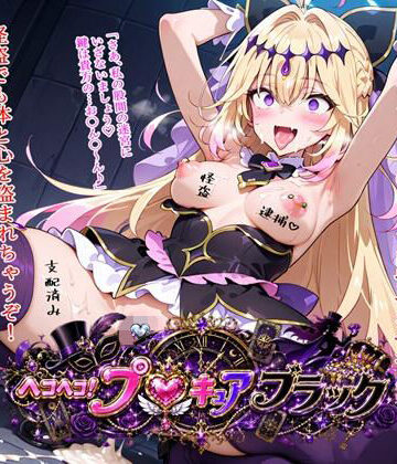 【FANZA同人raw】ヘコヘコ！プ〇キュア ブラック｜d_811698