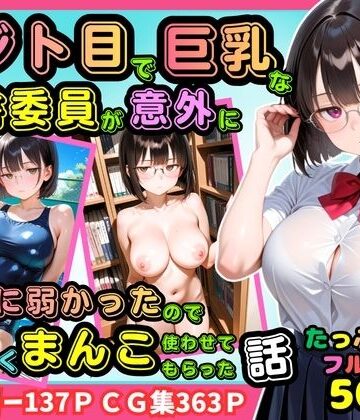 【FANZA同人raw】【500枚】ジト目で巨乳な図書委員が意外に押しに弱かったので遠慮なくマンコ使わせてもらった話【地味眼鏡少女】｜d_811805