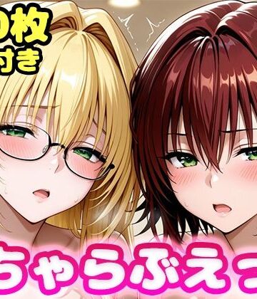 【FANZA同人raw】いちゃらぶえっち ティ●ーユ＆御門●子編｜d_811812