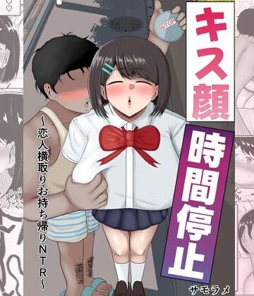 【FANZA同人raw】キス顔時間停止〜恋人横取りお持ち帰りNTR〜｜d_811892