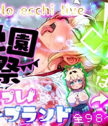 【FANZA同人raw】ほろえっちらいぶ 風◯いろは 学祭！コスプレソープランド…でござる｜d_811906