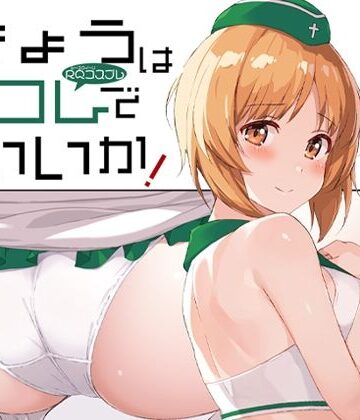 【FANZA同人raw】きょうはコレでいいか！｜d_812032