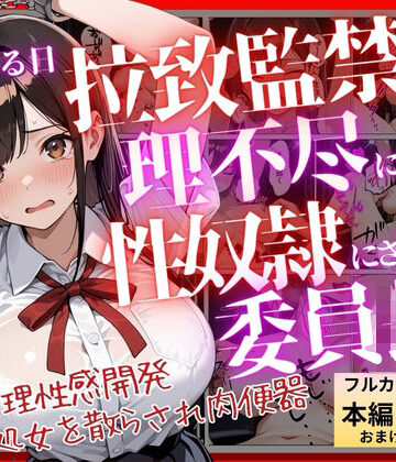 【FANZA同人raw】【コミック】ある日、拉致監禁されて理不尽に性奴●にされた委員長〜処女を散らされ快楽堕ちするまで〜｜d_812123