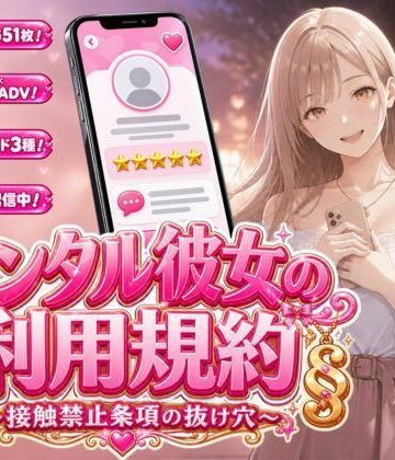 【FANZA同人raw】レンタル彼女の利用規約 〜接触禁止条項の抜け穴を探す10回の指名〜｜d_812146