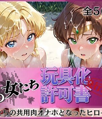 【FANZA同人raw】その女たち、玩具化許可証発行済み -街の男たちの共用肉オナホとなったヒロインたち- ビー〇ス＆ジュ〇ター編｜d_812193