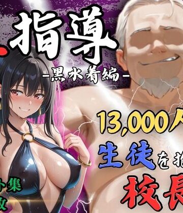 【FANZA同人raw】【4Kイラスト】1万3000人の生徒を抱いた校長による榊原春香への性指導（黒水着編）｜d_812244