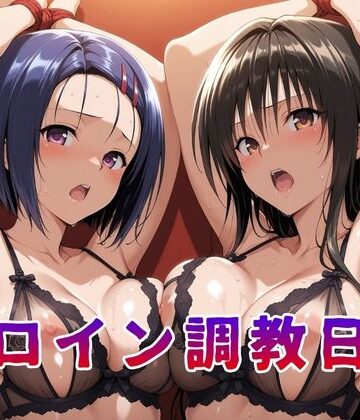 【FANZA同人raw】ヒロイン調教日記 古●川唯＆西●寺春菜篇｜d_812286