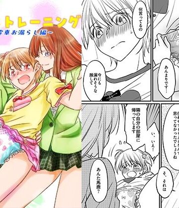【FANZA同人raw】二十歳からのトイレトレーニング〜電車お漏らし編〜｜d_812388