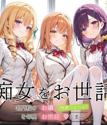【FANZA同人raw】痴女をお世話 〜名門校のお嬢（性欲つよつよ）を毎晩お世話します〜｜d_812399