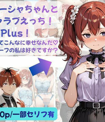 【FANZA同人raw】シュターシャちゃんとイチャラブえっち！Plus！女の子ってこんなに幸せなんだ（はーと）ニューハーフの私は好きですか？｜d_812512