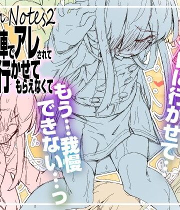 【FANZA同人raw】RoughNotes2 朝から電車でアレされてトイレも行かせてもらえなくて｜d_812575