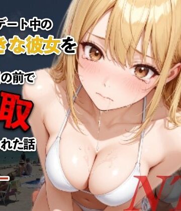 【FANZA同人raw】水着デート中の大好きな彼女を目の前で寝取られた話｜d_812598