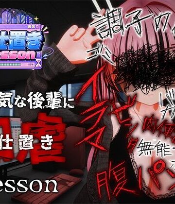 【FANZA同人raw】お仕置きLesson｜d_812699