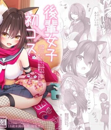 【FANZA同人raw】後輩女子×初コス 〜作品のこと1ミリも知らないおんなのこがしてくれる初々しいコスプレからしか摂れない栄養素ってあるよね〜｜d_812735