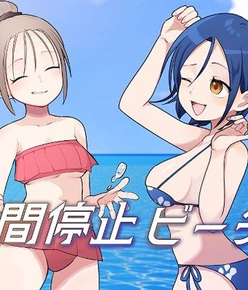 【FANZA同人raw】時間停止ビーチ｜d_812737