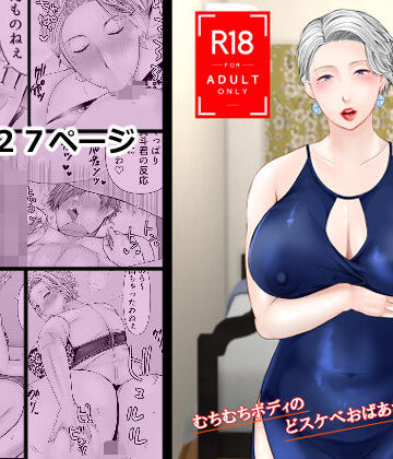 【FANZA同人raw】友達の祖母 2｜d_812880