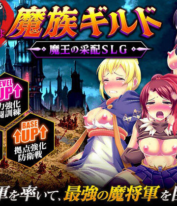【FANZA同人raw】魔族ギルド 魔王の采配SLG｜d_812992