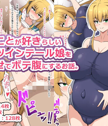 【FANZA同人raw】俺のことが好きらしい金髪ツインテール娘を孕ませてボテ腹にするお話。｜d_813238